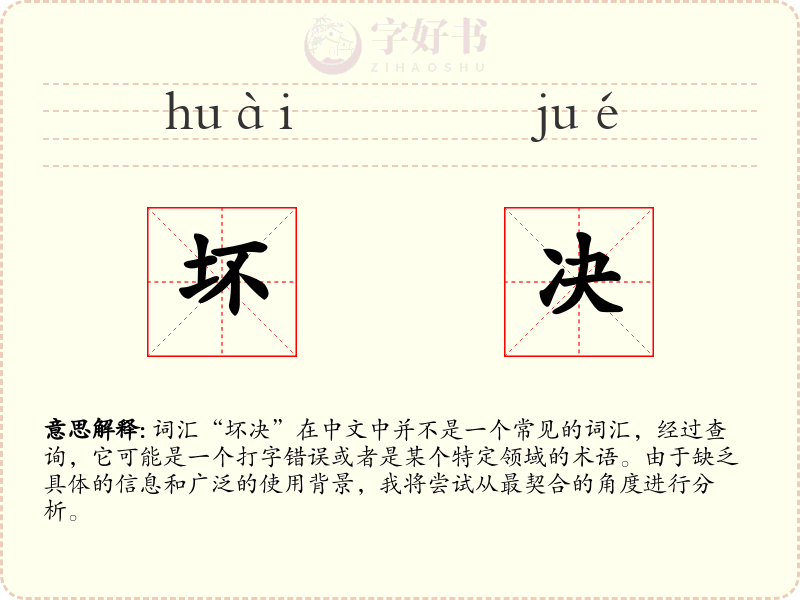 坏决