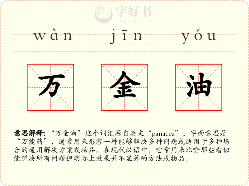 万金油