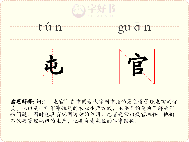 屯官