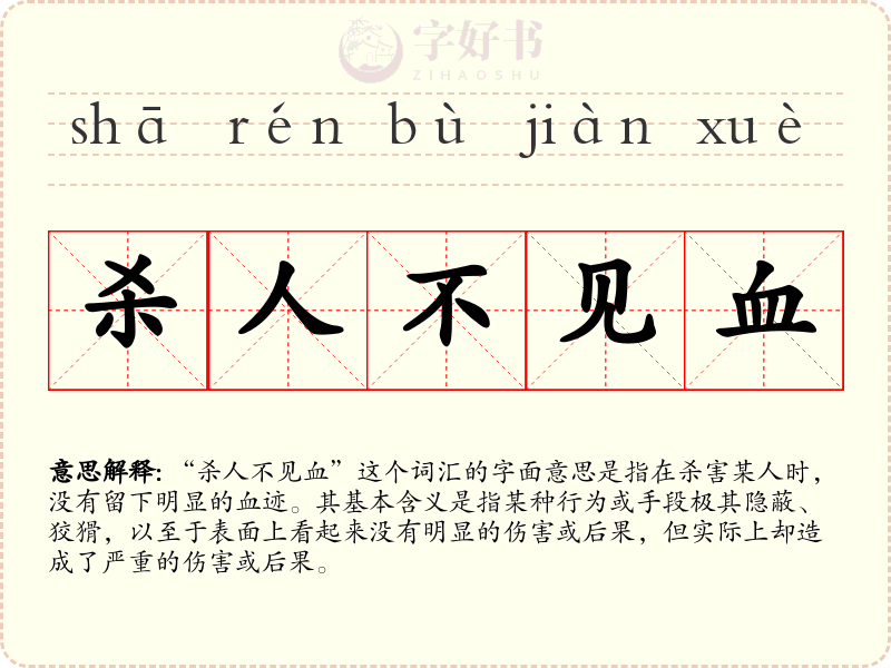 杀人不见血