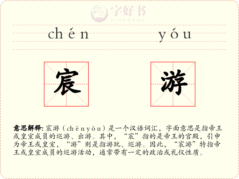 宸游