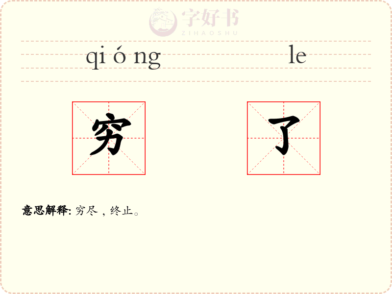 穷了