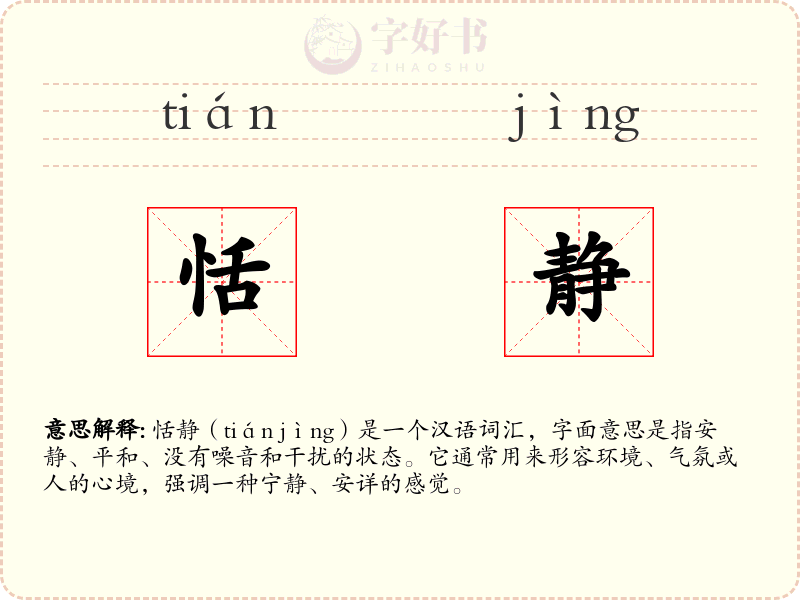 恬静