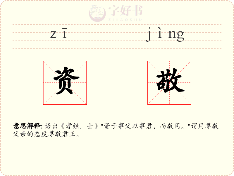 资敬
