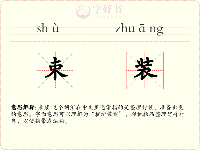 束装