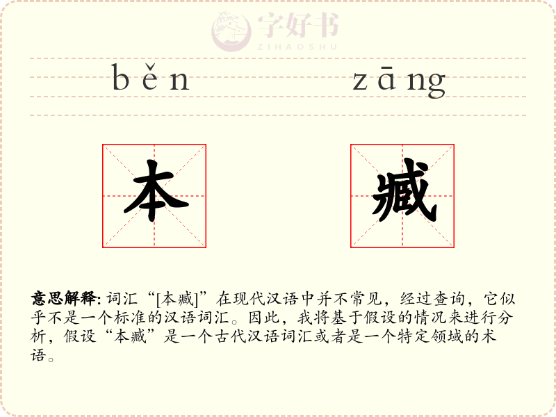 本臧