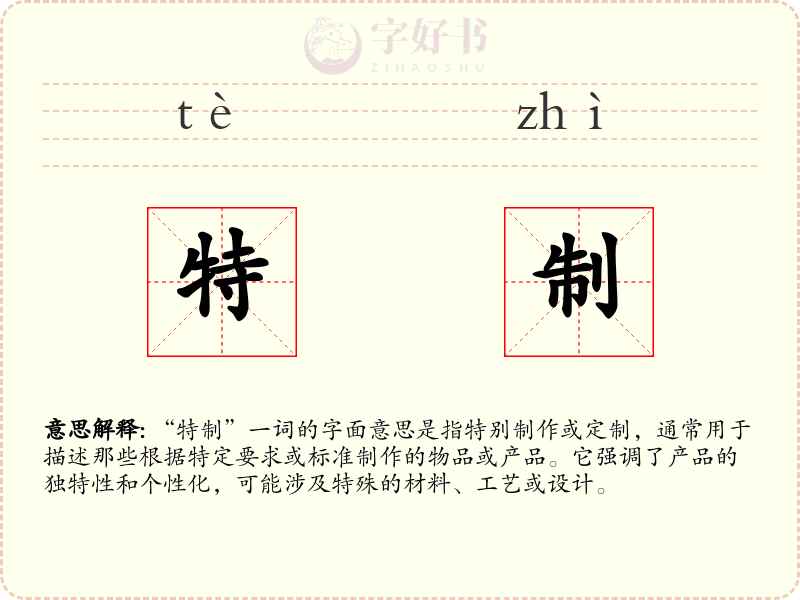 特制