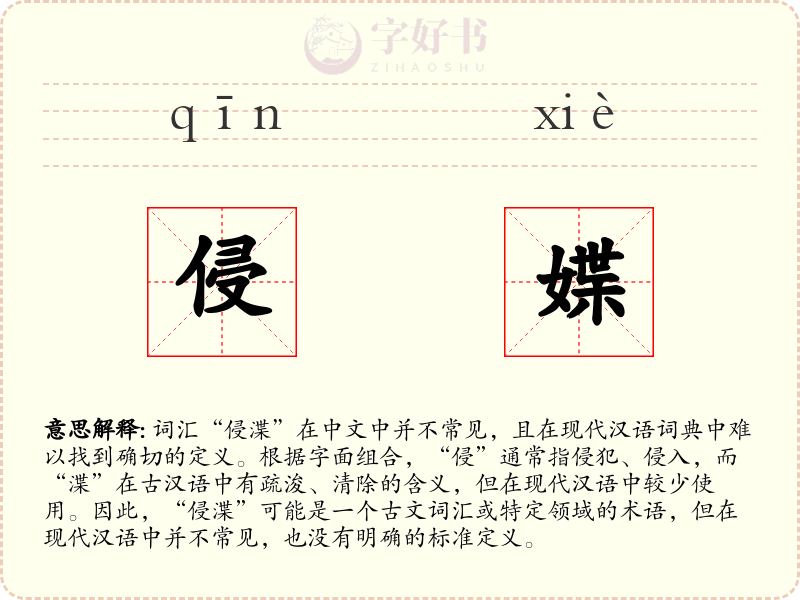 侵媟