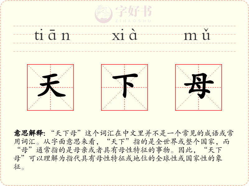 天下母