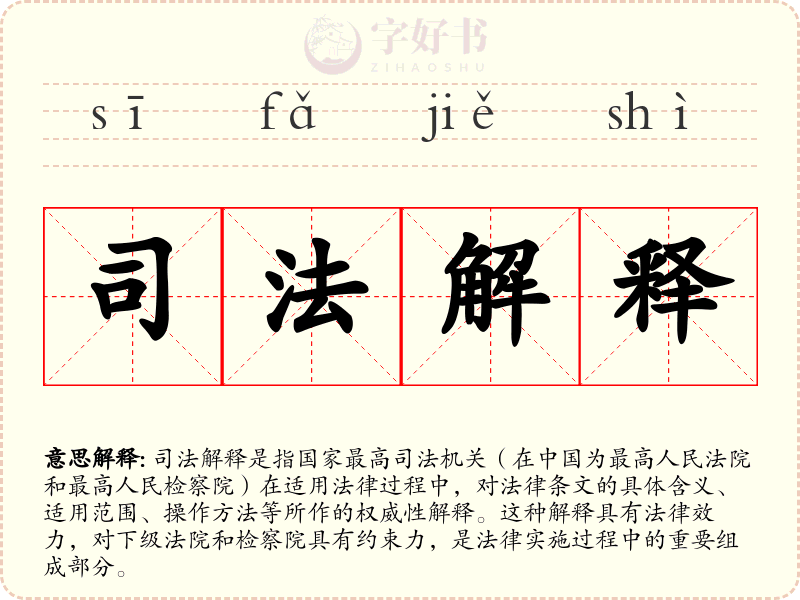 司法解释