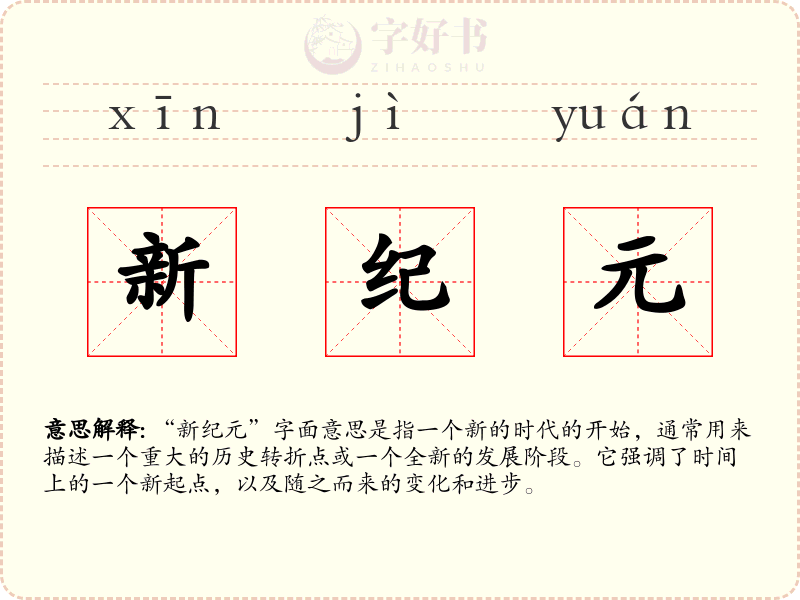 新纪元