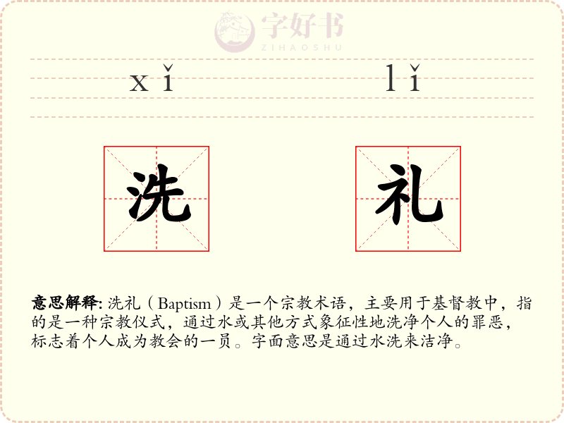洗礼