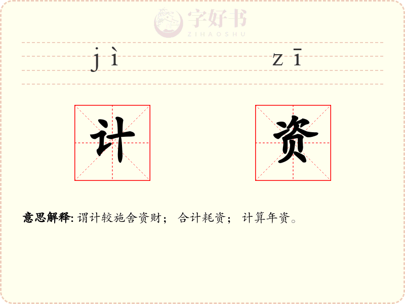计资