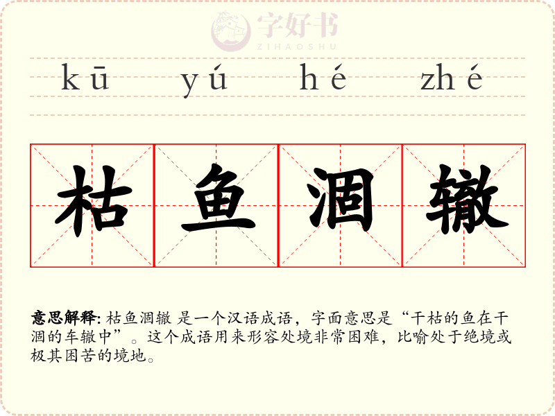 枯鱼涸辙