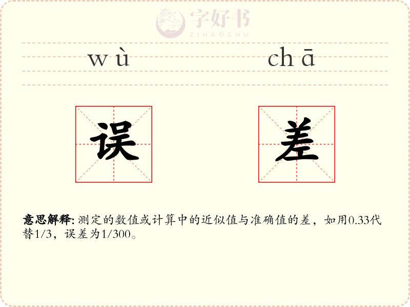 误差
