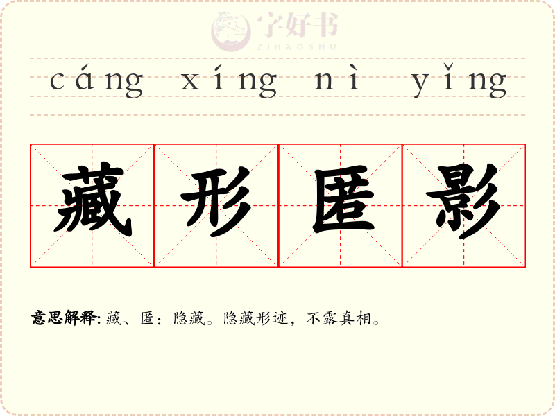 藏形匿影