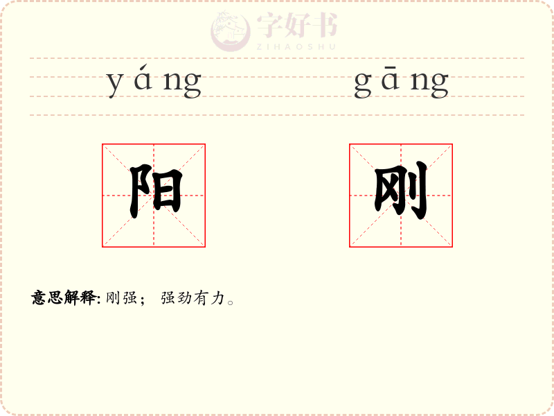 阳刚