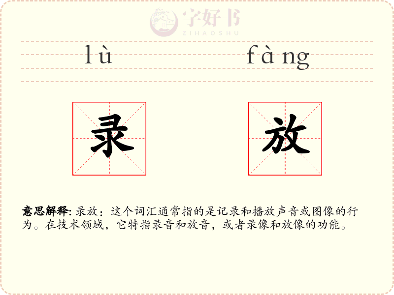 录放