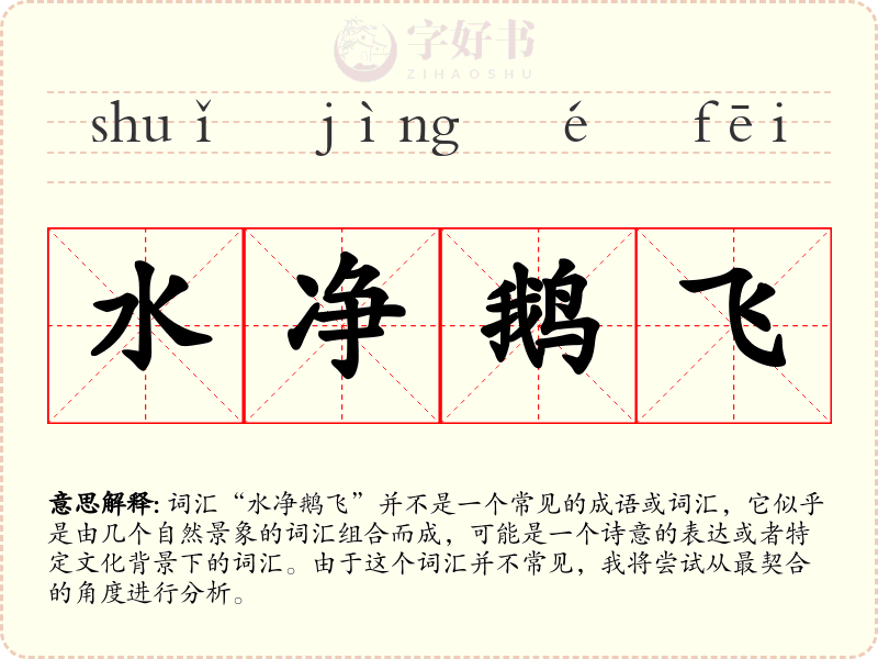 水净鹅飞