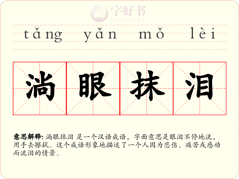 淌眼抹泪