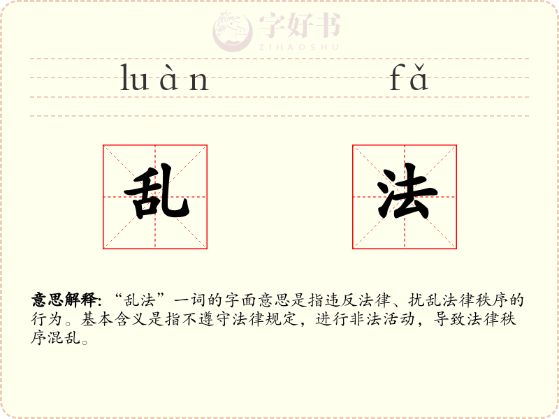 乱法
