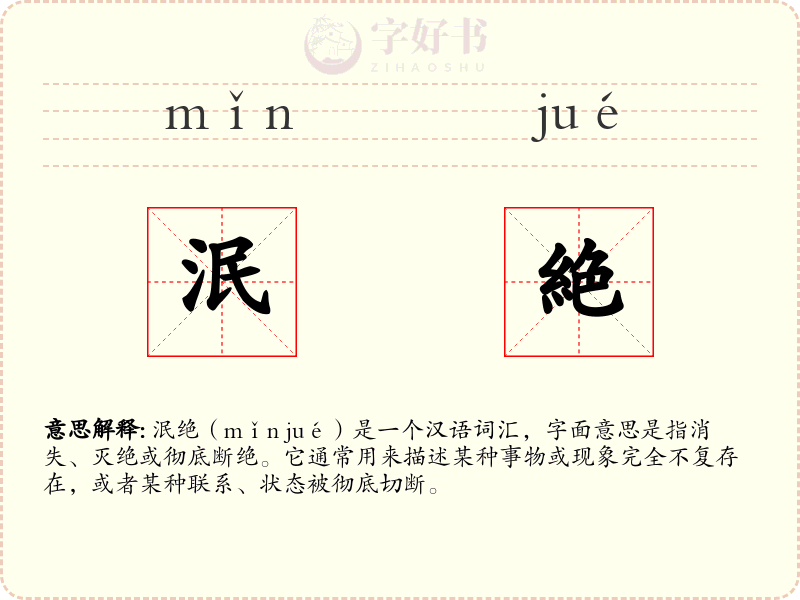 泯絶