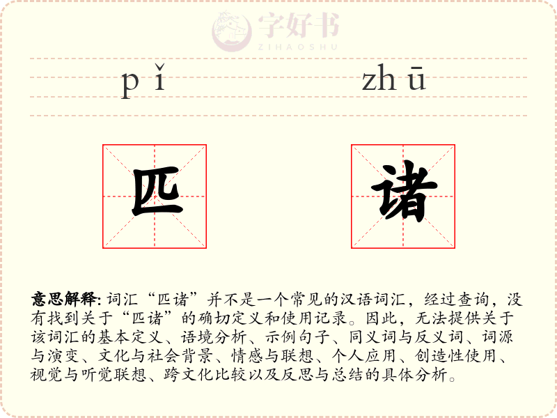 匹诸