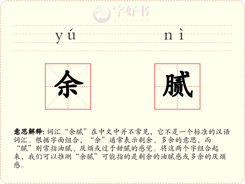余腻