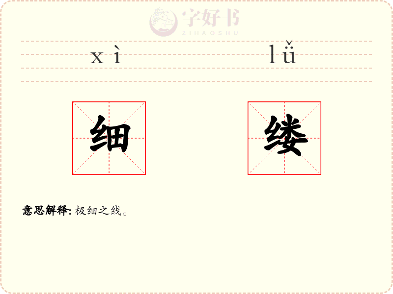 细缕