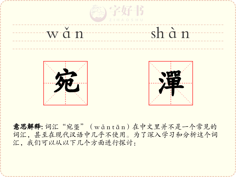 宛潬