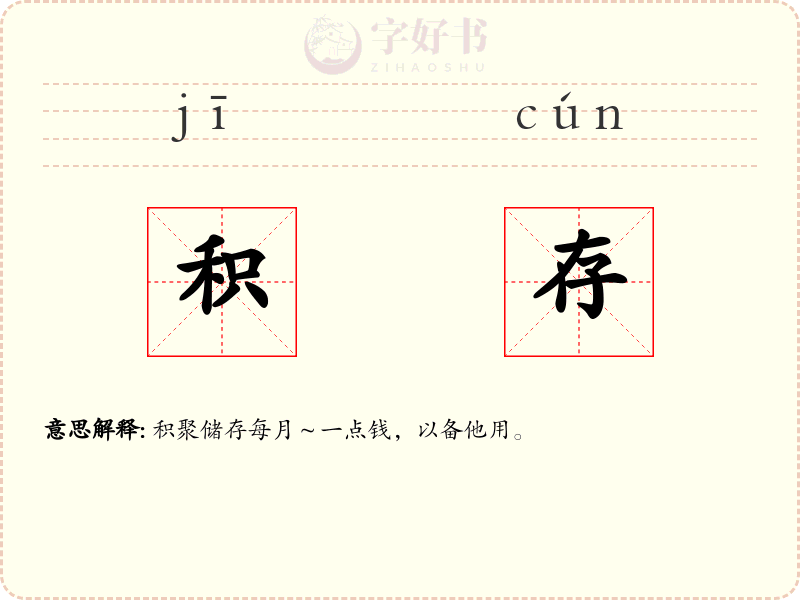 积存