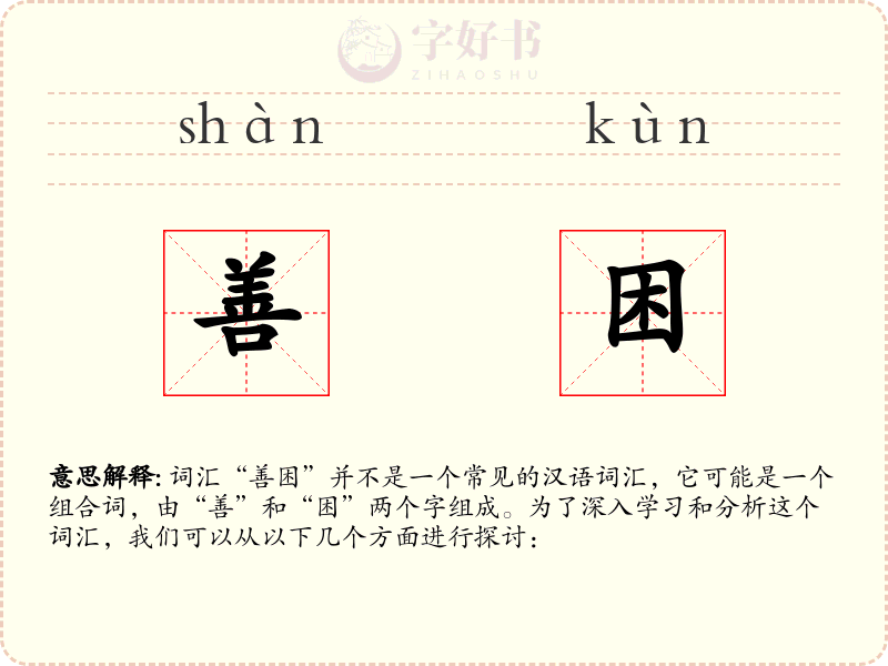 善困