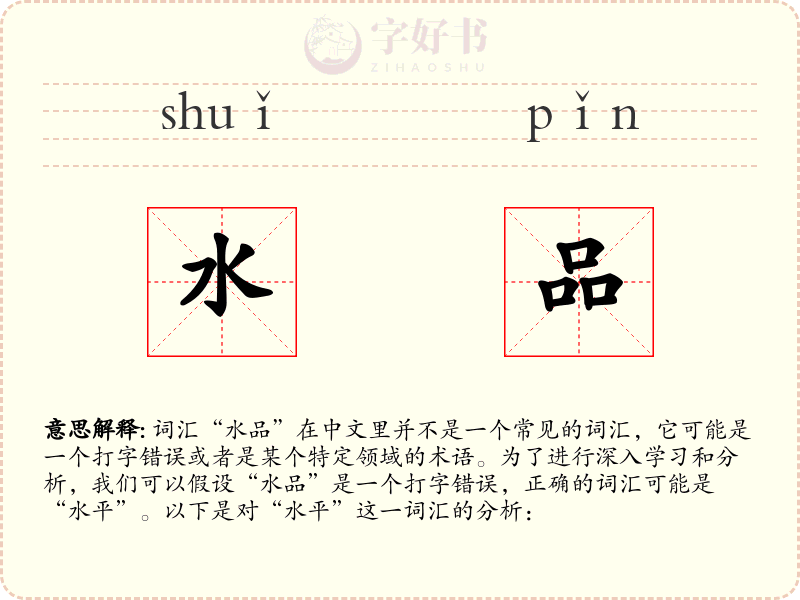 水品