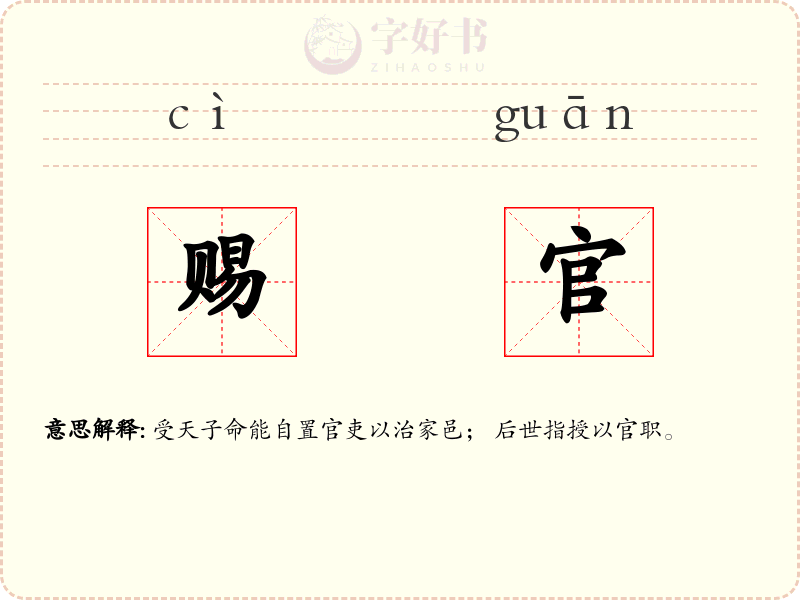 赐官