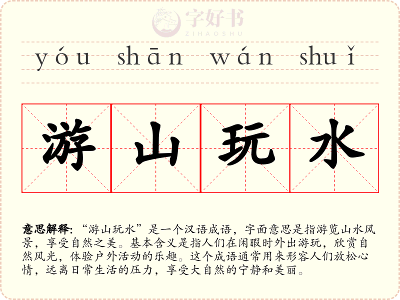 游山玩水