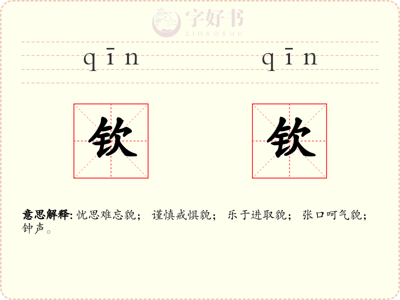 钦钦