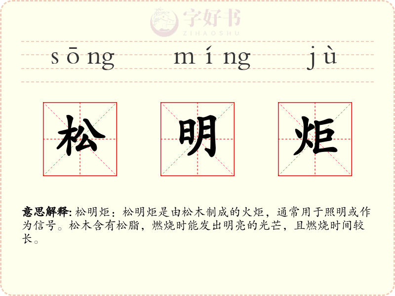松明炬