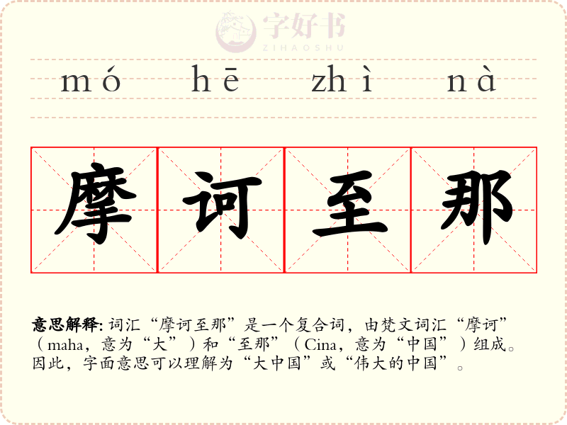 摩诃至那