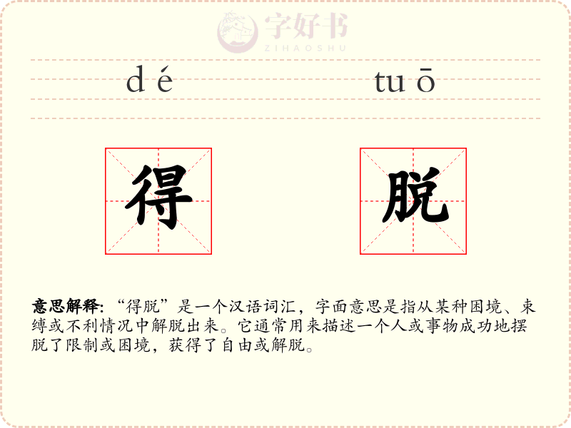 得脱