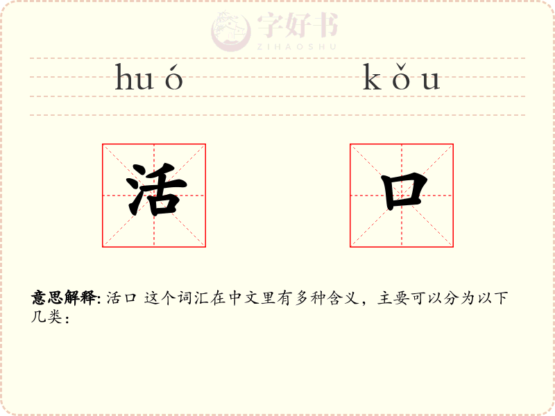 活口