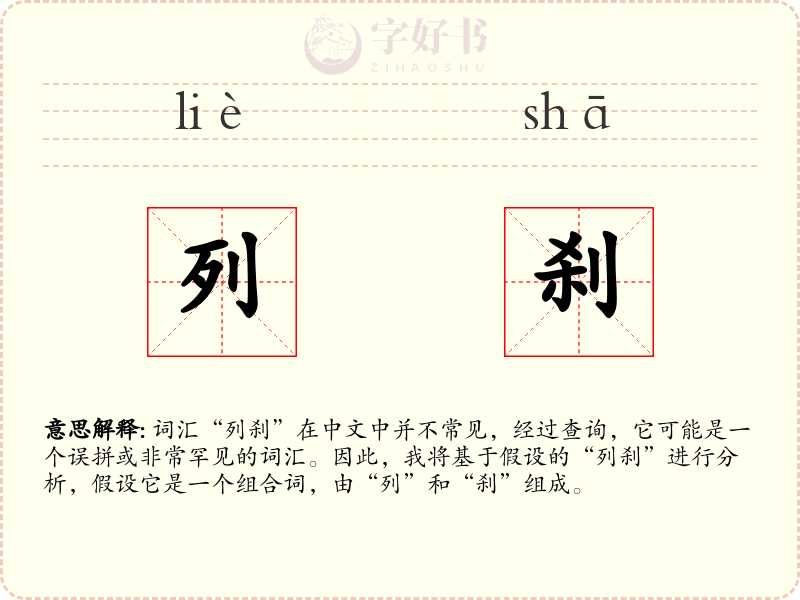 列刹