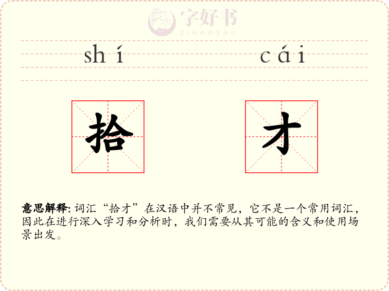 拾才