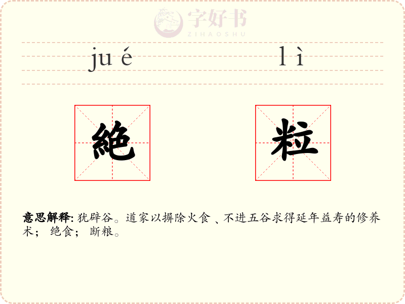 絶粒