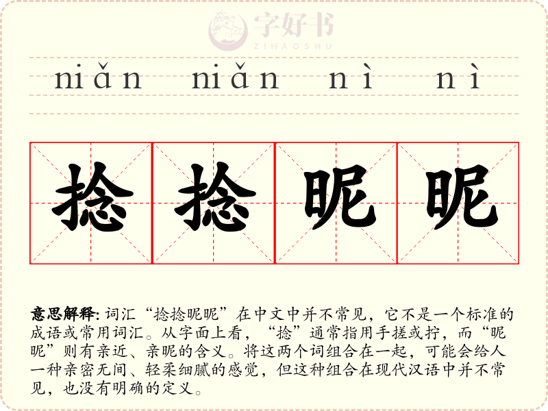 捻捻昵昵