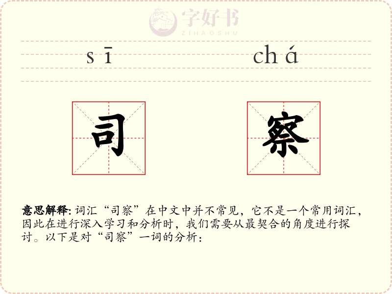 司察