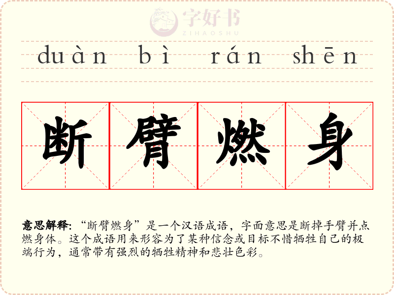 断臂燃身