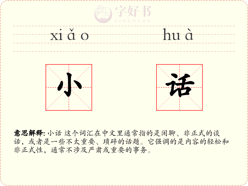 小话