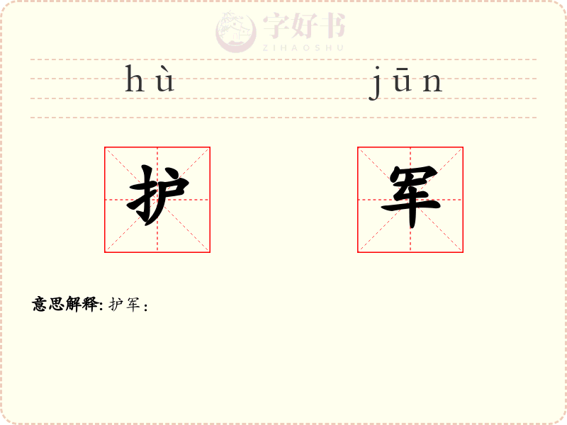 护军