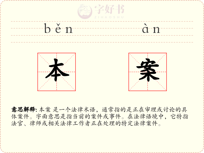 本案