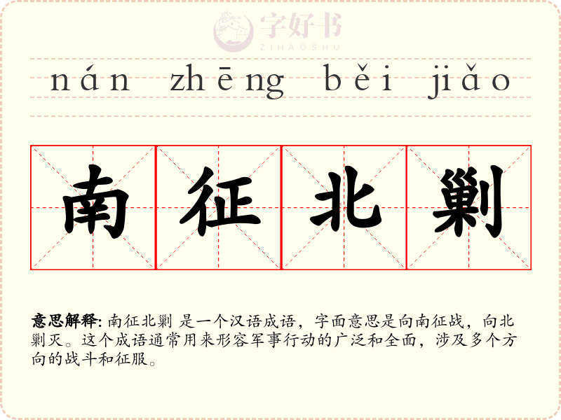 南征北剿